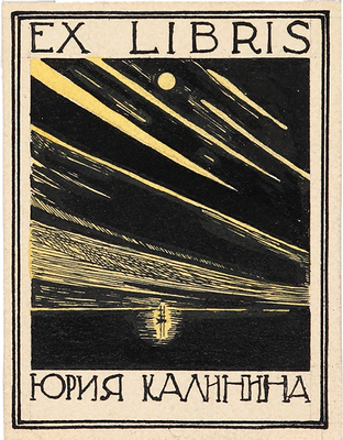 Калинин Юрий Дмитриевич. Лот из четырех экслибрисов